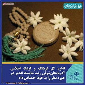 اداره کل فرهنگ و ارشاد اسلامی آذربایجان شرقی رتبه شایسته تقدیر در حوزه نماز را به خود اختصاص داد