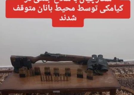 شکارچیان با سلاح جنگی در کیامکی توسط محیط بانان متوقف شدند