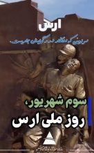 ارس برای «روز ملی ارس» آماده میشود