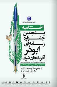 پنجمین جشنواره رسانه ای ابوذر آذربایجان شرقی در ایستگاه پایانی