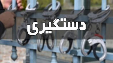 دستگیری سارق و کشف سلاح جنگی در تبریز