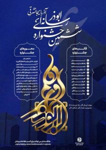 شرایط و ضوابط جشنواره رسانه ای ابوذر اعلام شد