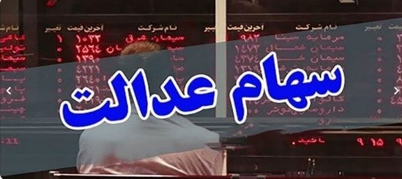 اعطای سهام عدالت به جاماندگان ۶ دهک اول