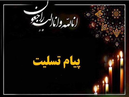 پیام تسلیت نماینده ولی فقیه در بنیاد مسکن انقلاب اسلامی به امام جمعه محبوب تبریز