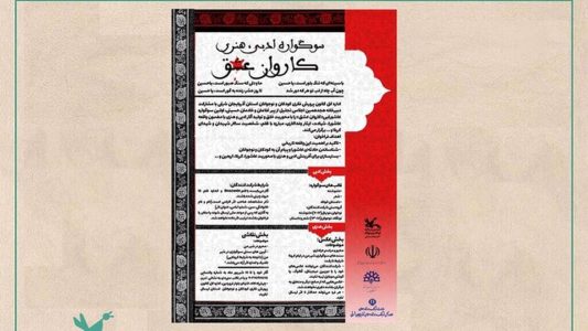 فراخوان هنری و ادبی “کاروان عشق” منتشر شد