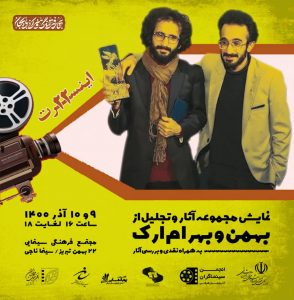 نمایش مجموعه آثار و تجلیل از برادران ارک