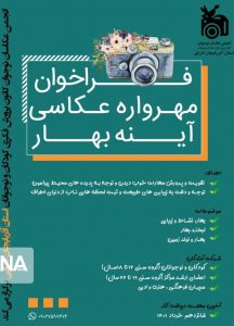 کانون پرورش فکری کودکان و نوجوانان مهرواره عکاسی “آینه بهار” را برگزار میکند