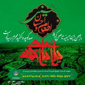 یاریگر نیازمندان در طرح احسان و اطعام حسینی باشیم