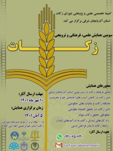برگزاری همایش زکات در ۵ آبان امسال