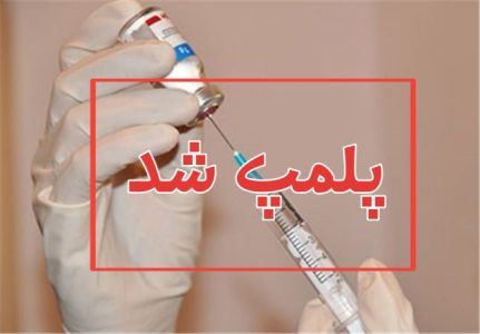 پلمب چهار مرکز غیرمجاز درمانی در تبریز