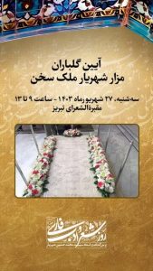 گلباران مقبره استاد شهریار در تبریز