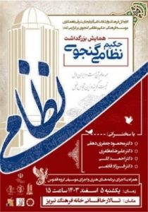 همایش بزرگداشت حکیم نظامی‌گنجه‌ای در تبریز برگزار می شود