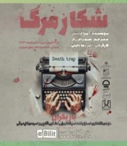 «شکار مرگ» در تئاتر شهر تبریز به روی صحنه میرود