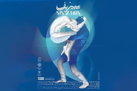 نمایش فیزیکال «سیزیف» در تئاتر شهر تبریز به روی صحنه میرود