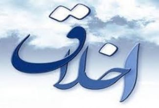 رویای جامعه‌ای با بال‌های اخلاق