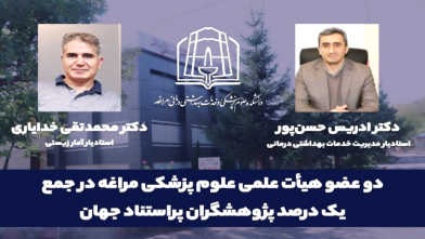 دو استاد دانشکده علوم پزشکی مراغه در جمع یک درصد پژوهشگران جهان