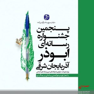 فراخوان پنجمین جشنواره رسانه ای ابوذر آذربایجان شرقی رونمایی شد