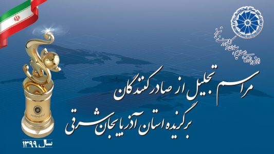 صادرکنندگان برگزیده آذربایجان شرقی معرفی و تجلیل می شوند
