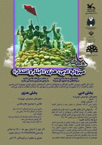 فراخوان ادبی و هنری “ایثار و اقتدار” منتشر شد