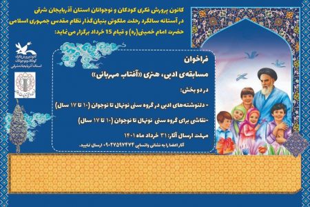 فراخوان هنری و ادبی “آفتاب مهربانی” منتشر شد