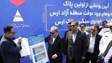 رونمایی از نخستین پلاک خودرو‌های ورود موقت منطقه آزاد ارس