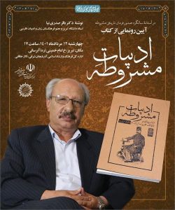رونمایی از کتاب “ادبیات مشروطه” در تبریز