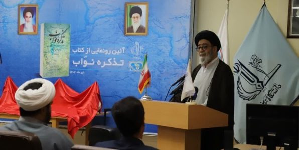  رونمایی از کتاب «تذکره‌ نواب» در دانشگاه تبریز 