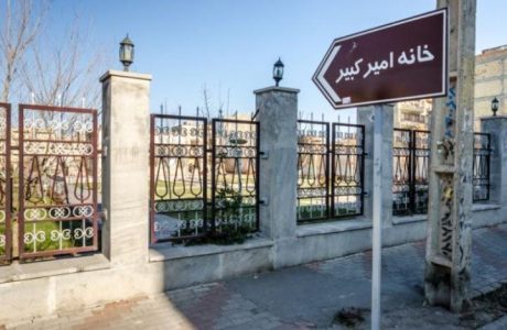 بی توجهی به خانه امیرکبیر در تبریز و سرمایه گذاری ملی در خانه منشی امیردر تهران!