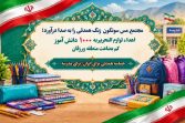 اهداء لوازمالتحریر به ۱۰۰۰ دانشآموز کمبضاعت توسط مجتمع مس سونگون ورزقان