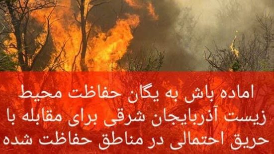 خطر آتش سوزی در مناطق چهارگانه/ آماده باش روسای ادارات و محیط بانان