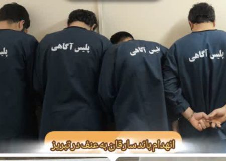 انهدام باند سارقان به عنف ۲۰۰ میلیاردی در تبریز