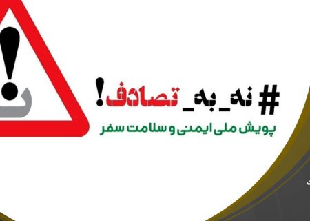 پویش «نه به تصادفات» در ایام نوروز