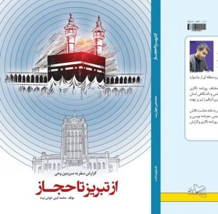در آستانه روز خبرنگار، کتاب «از تبریز تا حجاز» منتشر شد