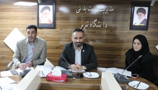 دومین نشست مدیران تربیت بدنی دانشگاه های منطقه ۳ کشور در دانشگاه تبریز برگزار شد