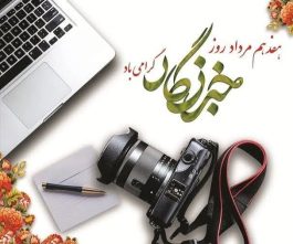 خبرنگار، روایتگر حقیقت است، نه بلندگوی قدرت