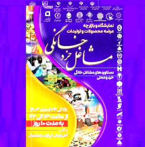 برگزاری بازارچه مشاغل خرد خانگی در پارک باغشمال تبریز