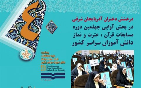 درخشش دختران آذربایجان شرقی در بخش آوایی مسابقات قرآنی کشوری