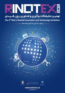 برگزاری نهمین نمایشگاه نوآوری و فناوری ربع رشیدی در تبریز