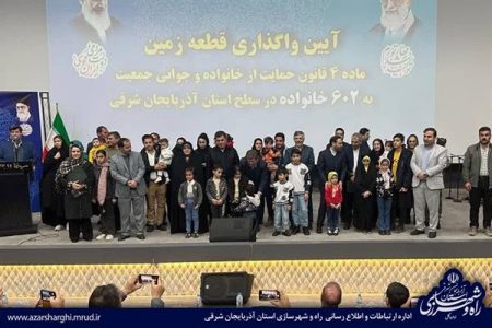 آئین واگذاری قطعه زمین رایگان به ۶۰۲ خانواده در آذربایجان شرقی برگزار شد