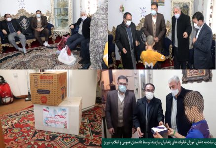 بازدید دادستان عمومی و انقلاب تبریز از خانواده های مددجویان