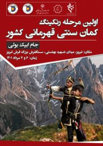 برگزاری مسابقات کمان سنتی قهرمانی کشور به میزبانی تبریز