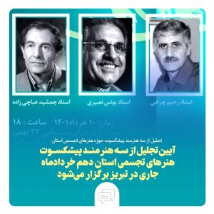 تجلیل از سه هنرمند پیشکسوت هنرهای تجسمی استان
