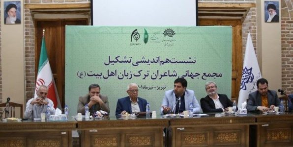 مجمع جهانی شاعران ترک زبان اهل بیت(ع) در تبریز تشکیل می‌شود