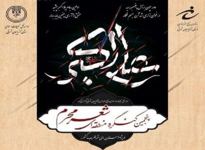 برگزاری اختتامیه کنگره منطقه ای شعر محرم با تجلیل از شاعران پیشکسوت و برگزیدگان