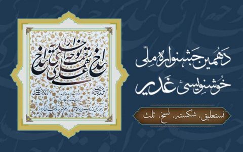 دهمین جشنواره ملی خوشنویسی غدیر در تبریز فراخوان داد