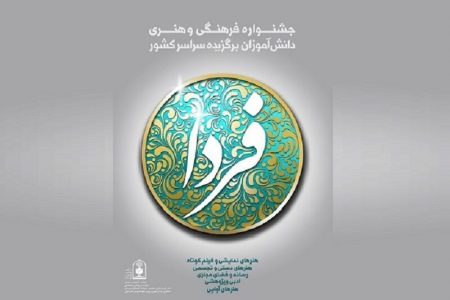 درخشش دانش‌آموزان آذربایجان‌شرقی در جشنواره کشوری فرهنگی و هنری