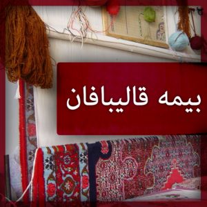 برخی از بازرسان بیمه به دلایل غیرمنطقی و با بهانه های واهی تلاش دارند تا بیمه قالیبافان را حذف ‌کنند