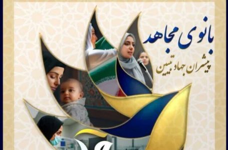 دوره کشوری «بانوی مجاهد» در تبریز برگزار میشود