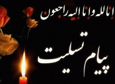 پیام تسلیت مدیر کل بنیاد مسکن انقلاب اسلامی آذربایجان شرقی به نماینده محترم ولی فقیه در استان