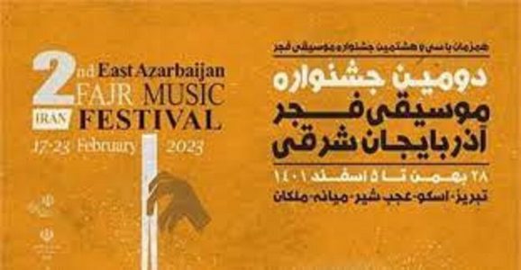 برگزاری دومین جشنواره موسیقی فجر استانی